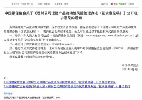 银保监会就 理财公司理财产品流动性风险管理办法 公开征求意见