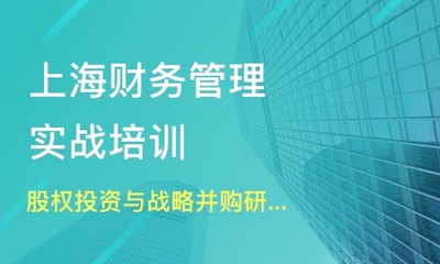 上海静安区企业财务管理班哪家好_企业财务管理班哪家好_企业财务管理课程排名-淘学