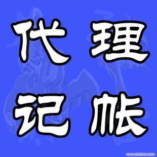 泉州代理记账 首选【合创财务管理咨询】服务有保障_世界工厂网