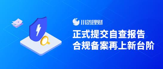 小鸽理财正式提交自查报告,合规备案再上新台阶